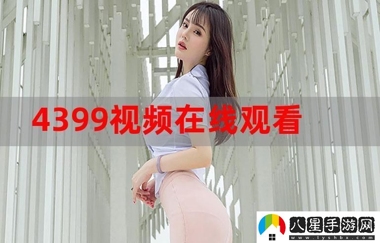 4399在線觀看免費高清電視劇火爆上線