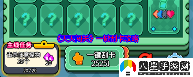 天天闖關一鍵刮卡攻略