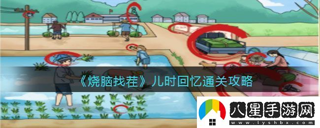 燒腦找茬兒時回憶通關(guān)攻略