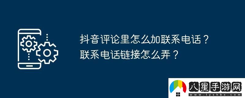 抖音評(píng)論里怎么加聯(lián)系電話聯(lián)系電話鏈接怎么弄