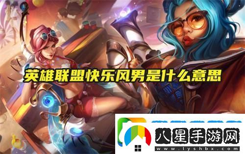 英雄聯(lián)盟快樂風男是什么意思