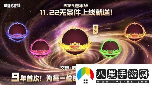 9年首次！球球大作戰(zhàn)2024嘉年華發(fā)放6億定制光環(huán)