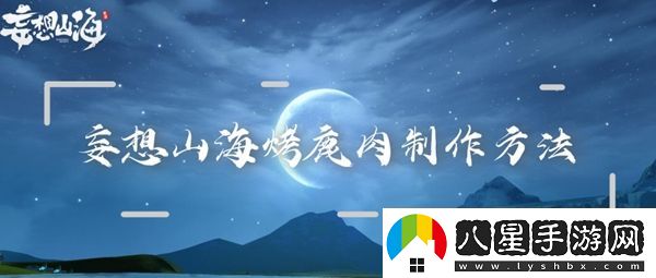 妄想山?？韭谷庵谱鞣椒?></p><p>【妄想山海攻略大全】-【妄想山海食譜配方】 </p><h3>妄想山?？韭谷庠趺醋?/h3><p>妄想山海烤鹿肉配方：麋肉2個(gè)。 </p><h3>制作方法</h3><p>一級(jí)灶臺(tái)-烹飪、二級(jí)灶臺(tái)-烹飪、一級(jí)營(yíng)地-烹飪、二級(jí)營(yíng)地-烹飪</p><h3>食材概率</h3><p>此配方是概率出烤鹿肉，還可能會(huì)出現(xiàn)炭烤素串兒、小塊烤肉、烤兔肉。</p><h3>烤鹿肉作用</h3><p>食用增加240點(diǎn)飽食度，并獲得少量靈氣，可喂給寵物增加飽食度和靈氣。</p>            </div>
            <div   class=