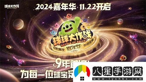 9年首次！球球大作戰(zhàn)2024嘉年華發(fā)放6億定制光環(huán)
