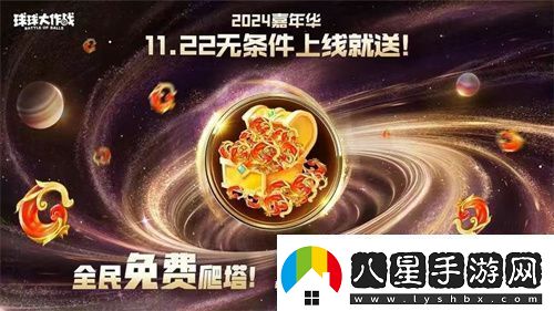 9年首次！球球大作戰(zhàn)2024嘉年華發(fā)放6億定制光環(huán)