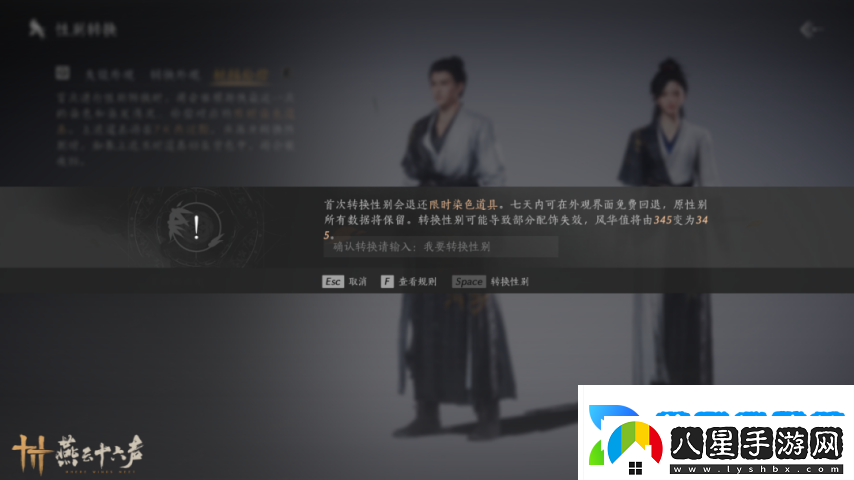 燕云十六聲“變性功能”今日上線！七日之內允許后悔變回！