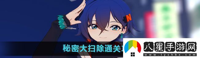 絕區(qū)零秘密大掃除怎么過秘密大掃除通關攻略