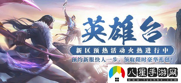 神州大陸新篇章！猛將OL新服預熱啟動