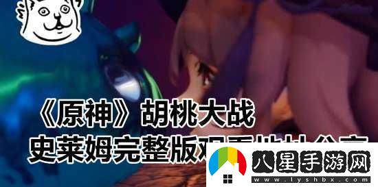 胡桃大戰(zhàn)史萊姆網(wǎng)站入口教程詳細(xì)步驟