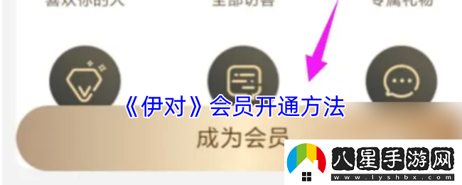 伊對怎么開通會員