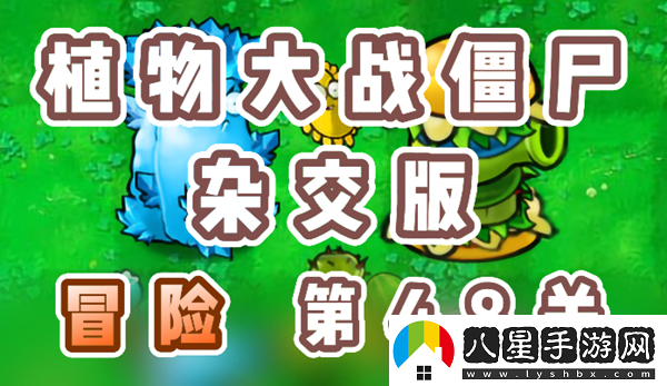 植物大戰(zhàn)僵尸雜交版冒險(xiǎn)48關(guān)怎么過