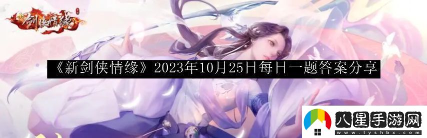 新劍俠情緣2023年10月25日每日一題答案寵物技能優(yōu)先級(jí)調(diào)整