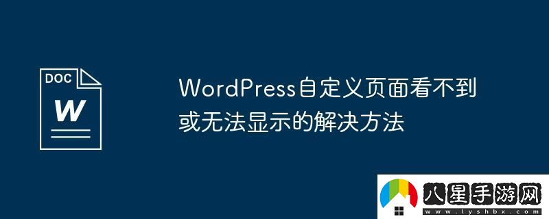 WordPress自定義頁面看不到或無法顯示的解決方法