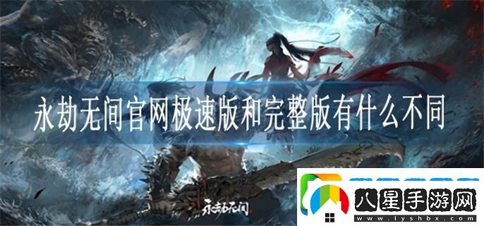 永劫無間官網(wǎng)極速版和完整版有什么不同