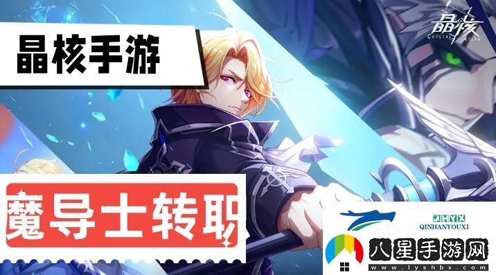 晶核魔導士轉職推薦