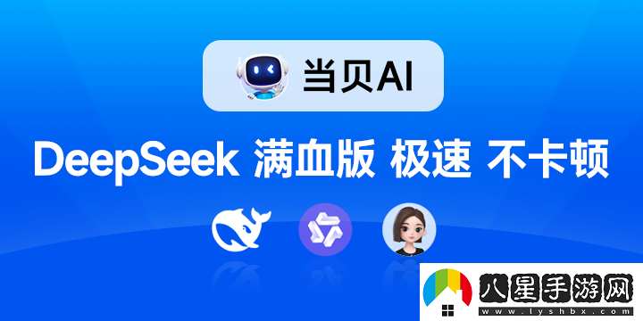 聯滿血版DeepSeek就是快!當貝AI使用免費不限次