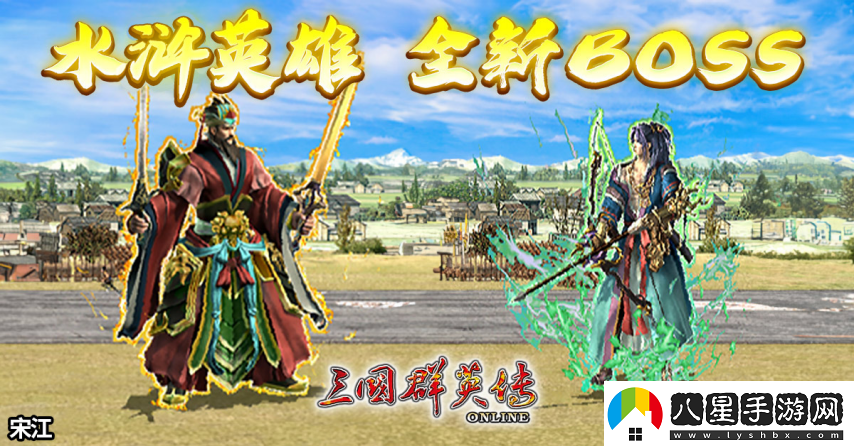 三國(guó)群英傳Online「司馬盛宴」x「梁山好漢」雙改版！司馬家族、梁山英雄強(qiáng)勢(shì)登場(chǎng)！