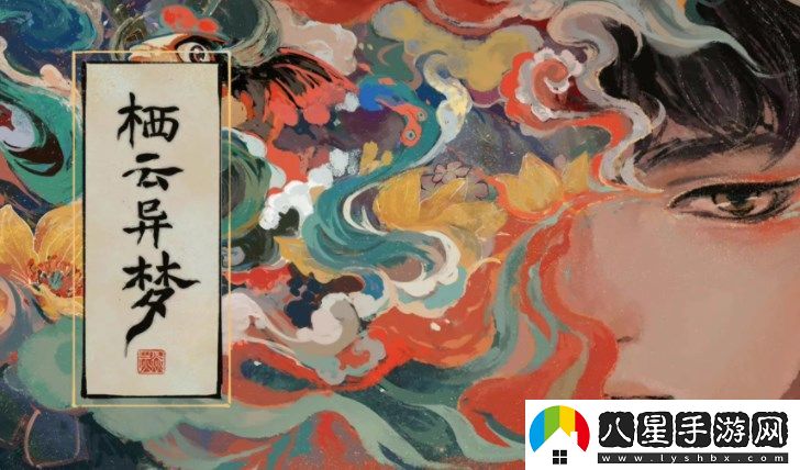 棲云異夢(mèng)第三章解密線索圖文攻略一覽