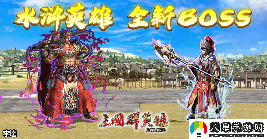 三國(guó)群英傳Online「司馬盛宴」x「梁山好漢」雙改版！司馬家族、梁山英雄強(qiáng)勢(shì)登場(chǎng)！