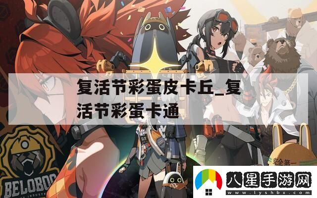 復活節(jié)彩蛋皮卡丘