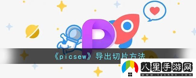 picsew切片導出教程
