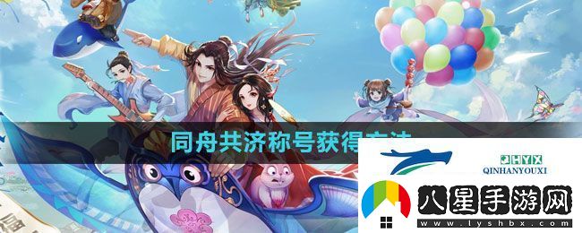 武林外傳手游同舟共濟(jì)稱號(hào)獲得方法