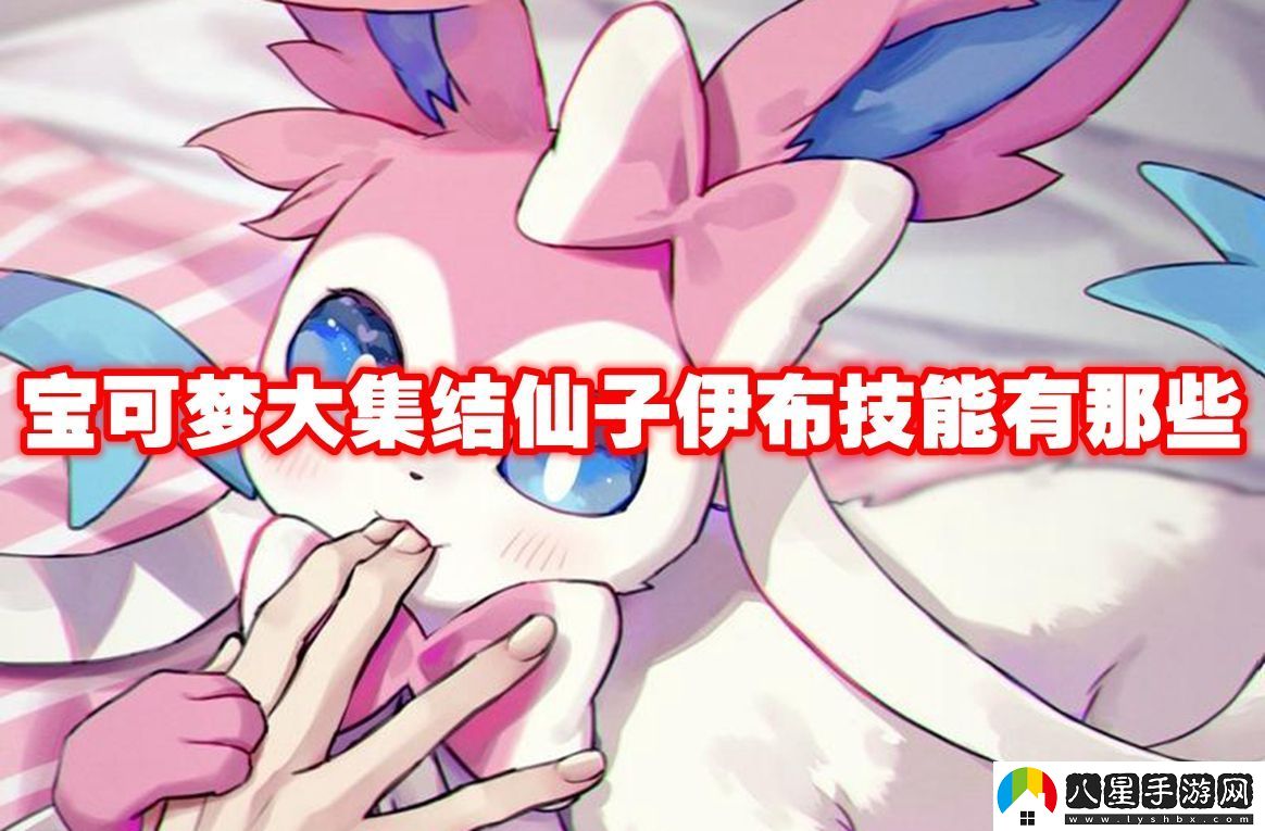 寶可夢大集結(jié)仙子伊布技能有那些