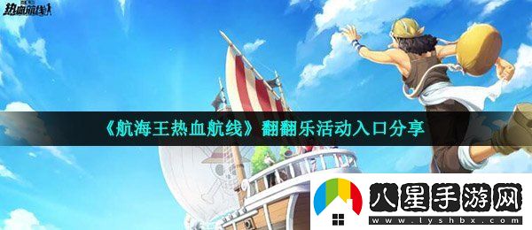 航海王熱血航線翻翻樂在哪