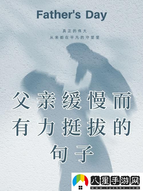 在生活的每一個(gè)轉(zhuǎn)折中——父親緩慢而有力挺拔的句子
