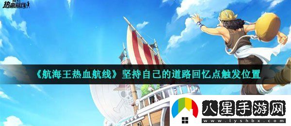 航海王熱血航線回憶點堅持自己的道路在哪