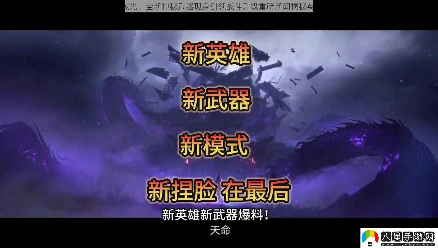 自由之戰(zhàn)2新英雄專(zhuān)屬武器曝光全新神秘武器現(xiàn)身引領(lǐng)戰(zhàn)斗升級(jí)重磅新聞揭秘英雄人物獲重磅裝備的新征程