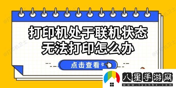 打印機(jī)處于聯(lián)機(jī)狀態(tài)無法打印怎么辦