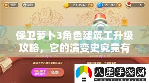 保衛(wèi)蘿卜3角色建筑工升級攻略