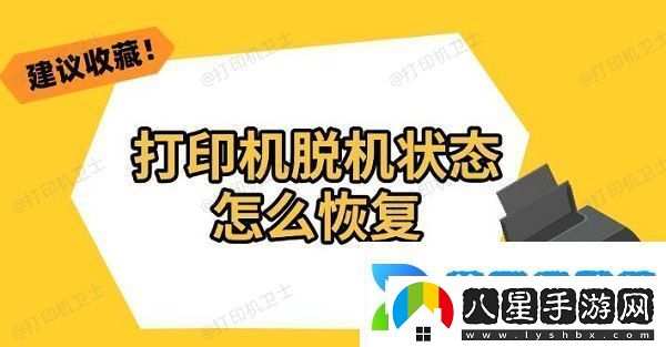 打印機(jī)脫機(jī)狀態(tài)怎么恢復(fù)