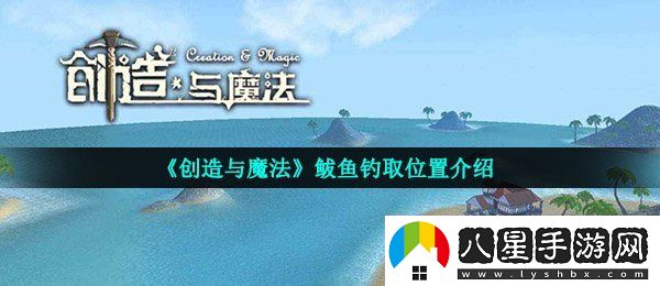 創(chuàng)造與魔法鲅魚在哪釣幾率高