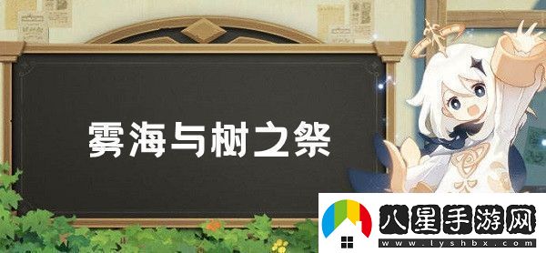 原神霧海與樹之祭任務(wù)怎么做原神霧海與樹之祭任務(wù)完成攻略
