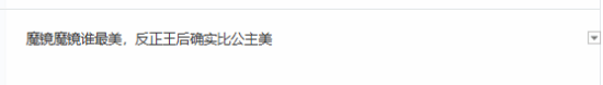 拉丁公主白雪公主點踩量爆了!網(wǎng)友吐槽魔鏡眼瞎
