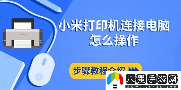 小米打印機(jī)連接電腦怎么操作