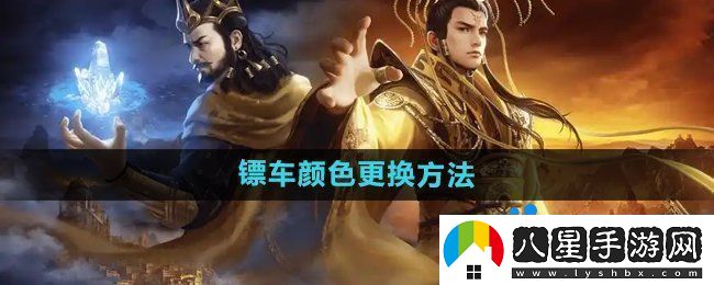 御龍在天手游怎么更換鏢車顏色