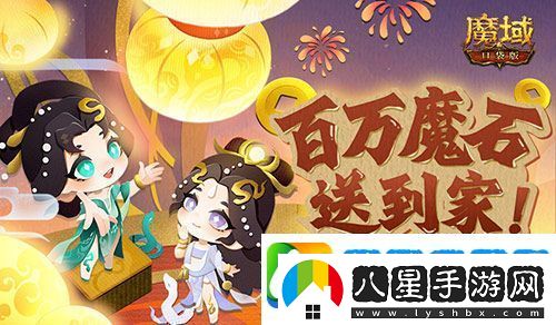 百萬魔石簽到驚喜返場