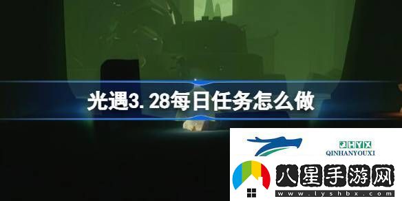 光遇3月28日每日任務做法攻略