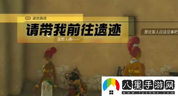 王國之淚請帶我前往遺跡迷你挑戰(zhàn)攻略