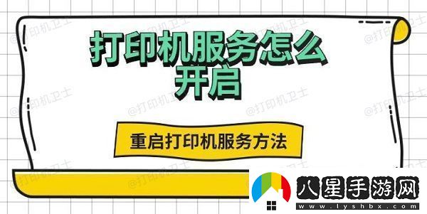 打印機服務怎么開啟重啟打印機服務方法推薦