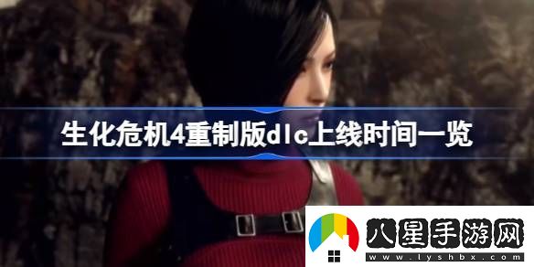 生化危機(jī)4重制版dlc什么時候上線