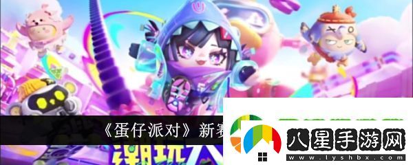 蛋仔派對(duì)新賽季皮膚有哪些