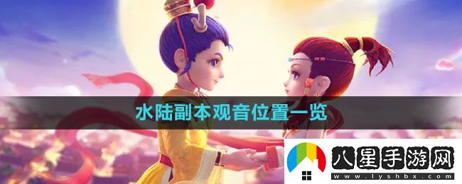 夢幻西游水陸副本觀音在哪