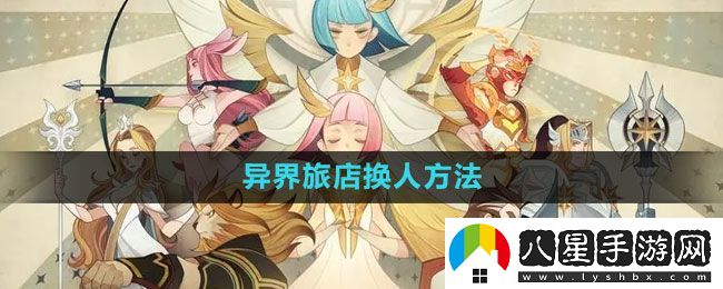 劍與遠(yuǎn)征異界旅店怎么換人