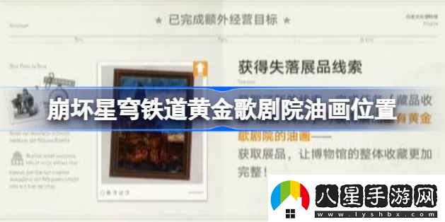 崩壞星穹鐵道黃金歌劇院油畫怎么得