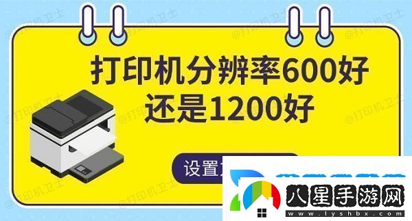 打印機(jī)分辨率600好還是1200好設(shè)置方法指南