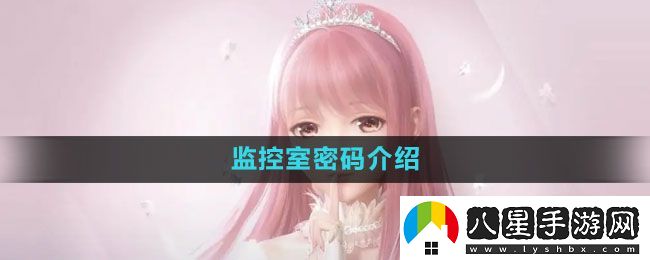 閃耀暖暖監(jiān)控室密碼是什么